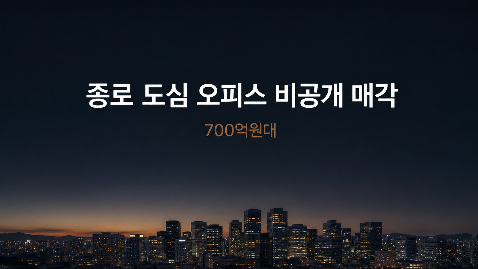 종로 도심권 700억원대 오피스 비공개 매각 추진
