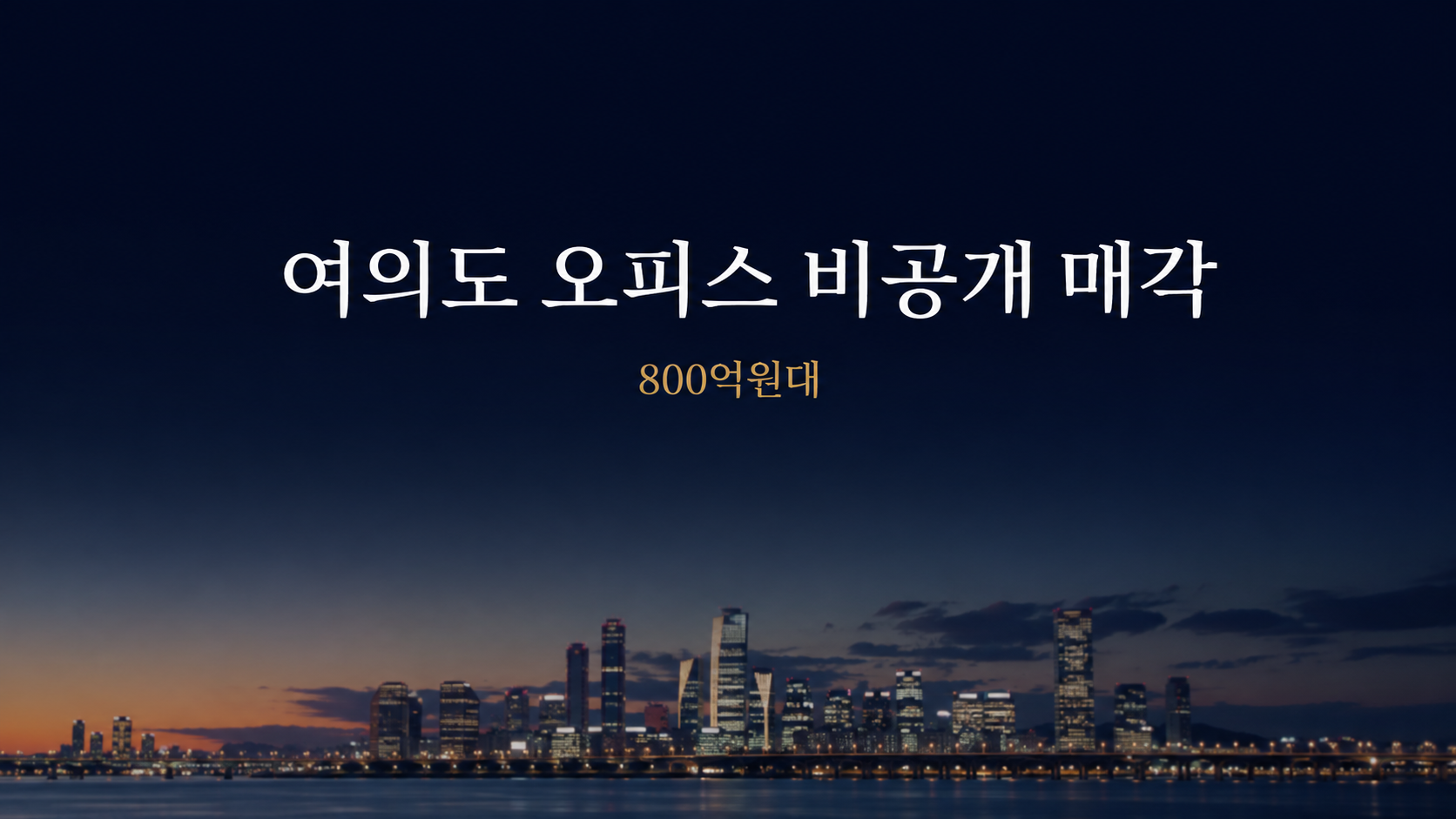 여의도 800억원대 중형 오피스 비공개 매각 추진